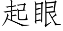 起眼 (仿宋矢量字库)