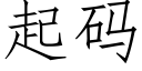 起码 (仿宋矢量字库)