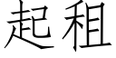 起租 (仿宋矢量字庫)