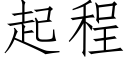 起程 (仿宋矢量字庫)