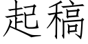 起稿 (仿宋矢量字库)