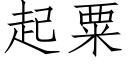 起粟 (仿宋矢量字库)