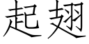 起翅 (仿宋矢量字庫)