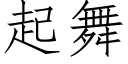 起舞 (仿宋矢量字庫)