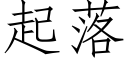 起落 (仿宋矢量字庫)