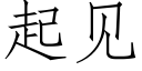 起見 (仿宋矢量字庫)