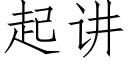 起講 (仿宋矢量字庫)