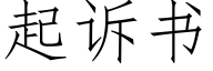 起诉书 (仿宋矢量字库)