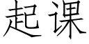 起課 (仿宋矢量字庫)