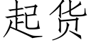 起貨 (仿宋矢量字庫)