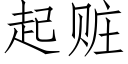 起贓 (仿宋矢量字庫)