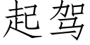 起駕 (仿宋矢量字庫)