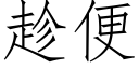 趁便 (仿宋矢量字库)