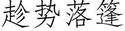 趁勢落篷 (仿宋矢量字庫)