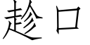 趁口 (仿宋矢量字庫)