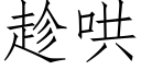 趁哄 (仿宋矢量字库)