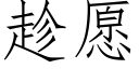 趁願 (仿宋矢量字庫)