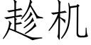 趁机 (仿宋矢量字库)