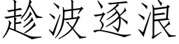 趁波逐浪 (仿宋矢量字庫)