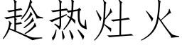 趁熱竈火 (仿宋矢量字庫)