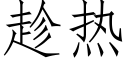 趁热 (仿宋矢量字库)