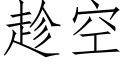 趁空 (仿宋矢量字庫)