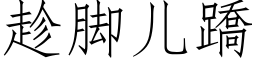 趁腳兒蹻 (仿宋矢量字庫)