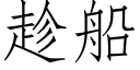 趁船 (仿宋矢量字库)