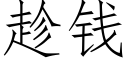 趁錢 (仿宋矢量字庫)