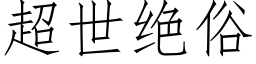 超世絕俗 (仿宋矢量字庫)