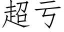 超虧 (仿宋矢量字庫)