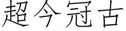 超今冠古 (仿宋矢量字庫)