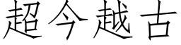 超今越古 (仿宋矢量字庫)