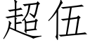 超伍 (仿宋矢量字库)