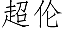 超伦 (仿宋矢量字库)