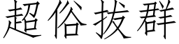 超俗拔群 (仿宋矢量字库)