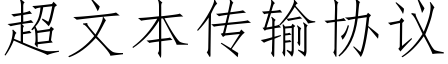 超文本傳輸協議 (仿宋矢量字庫)