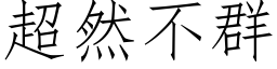 超然不群 (仿宋矢量字庫)