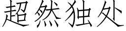 超然獨處 (仿宋矢量字庫)