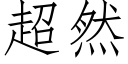 超然 (仿宋矢量字庫)