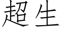 超生 (仿宋矢量字庫)