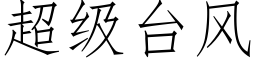 超級台風 (仿宋矢量字庫)