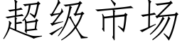 超級市場 (仿宋矢量字庫)