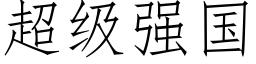 超级强国 (仿宋矢量字库)