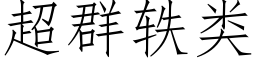 超群轶類 (仿宋矢量字庫)