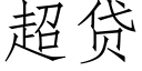 超贷 (仿宋矢量字库)