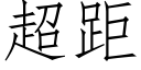 超距 (仿宋矢量字庫)