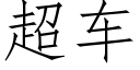 超车 (仿宋矢量字库)