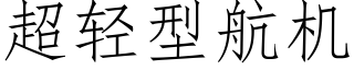 超轻型航机 (仿宋矢量字库)