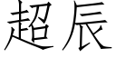 超辰 (仿宋矢量字庫)